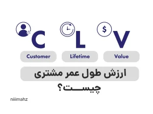 ارزش طول عمر مشتری (CLV) چیست